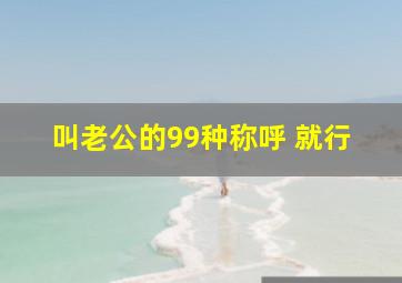 叫老公的99种称呼 就行